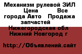 Механизм рулевой ЗИЛ 130 › Цена ­ 100 - Все города Авто » Продажа запчастей   . Нижегородская обл.,Нижний Новгород г.